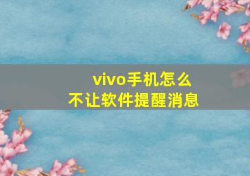 vivo手机怎么不让软件提醒消息