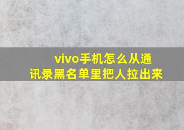 vivo手机怎么从通讯录黑名单里把人拉出来