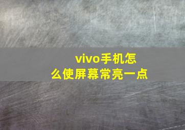 vivo手机怎么使屏幕常亮一点