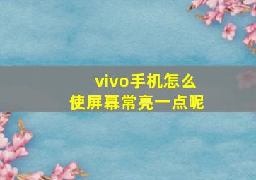 vivo手机怎么使屏幕常亮一点呢