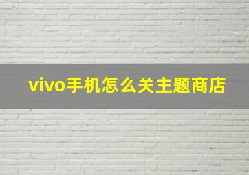 vivo手机怎么关主题商店