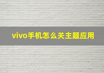 vivo手机怎么关主题应用