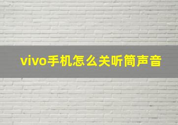 vivo手机怎么关听筒声音