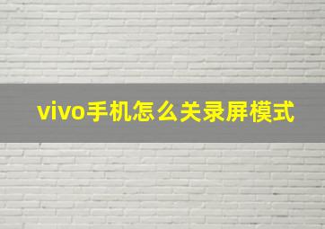 vivo手机怎么关录屏模式