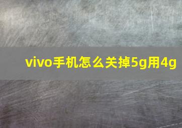 vivo手机怎么关掉5g用4g