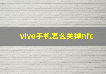 vivo手机怎么关掉nfc