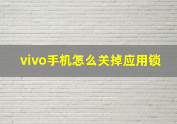 vivo手机怎么关掉应用锁