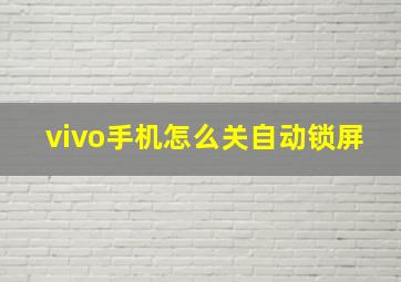 vivo手机怎么关自动锁屏