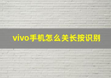 vivo手机怎么关长按识别