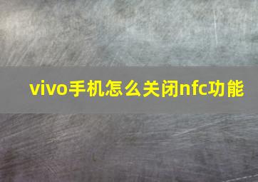 vivo手机怎么关闭nfc功能