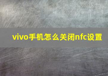 vivo手机怎么关闭nfc设置