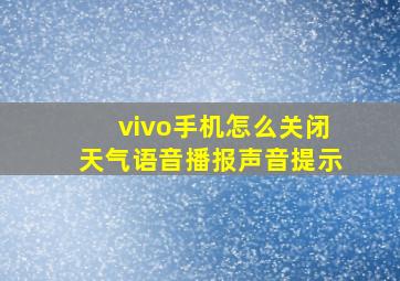 vivo手机怎么关闭天气语音播报声音提示