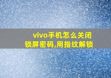 vivo手机怎么关闭锁屏密码,用指纹解锁