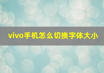 vivo手机怎么切换字体大小