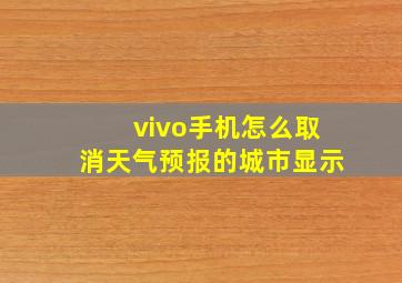 vivo手机怎么取消天气预报的城市显示