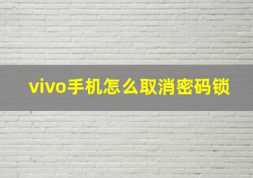 vivo手机怎么取消密码锁