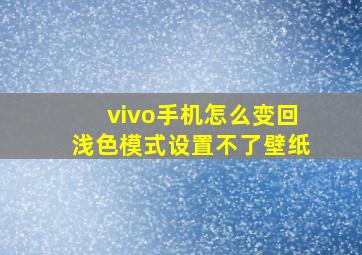 vivo手机怎么变回浅色模式设置不了壁纸