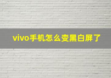 vivo手机怎么变黑白屏了