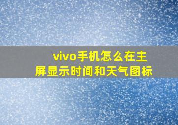 vivo手机怎么在主屏显示时间和天气图标