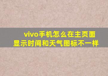 vivo手机怎么在主页面显示时间和天气图标不一样