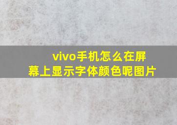 vivo手机怎么在屏幕上显示字体颜色呢图片