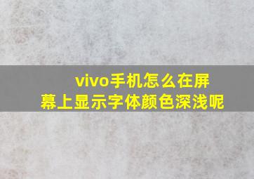 vivo手机怎么在屏幕上显示字体颜色深浅呢