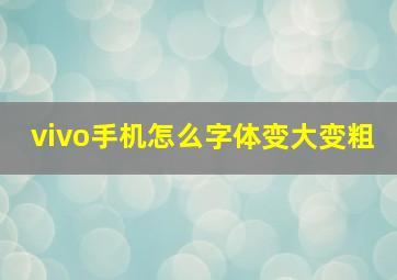 vivo手机怎么字体变大变粗