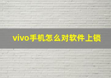 vivo手机怎么对软件上锁