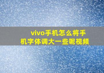 vivo手机怎么将手机字体调大一些呢视频