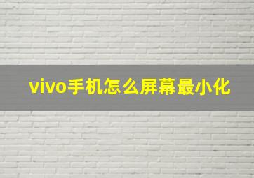 vivo手机怎么屏幕最小化