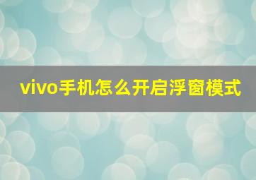 vivo手机怎么开启浮窗模式