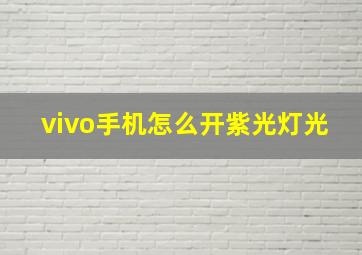 vivo手机怎么开紫光灯光