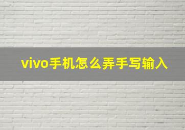 vivo手机怎么弄手写输入