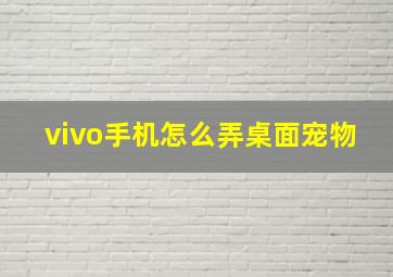 vivo手机怎么弄桌面宠物