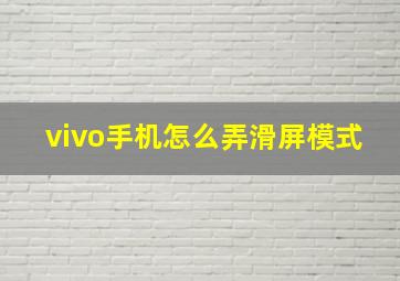 vivo手机怎么弄滑屏模式