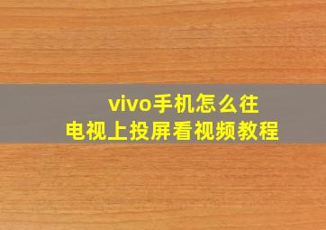 vivo手机怎么往电视上投屏看视频教程