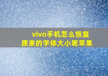 vivo手机怎么恢复原来的字体大小呢苹果