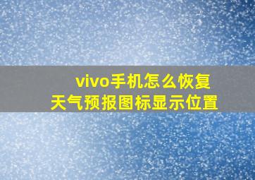 vivo手机怎么恢复天气预报图标显示位置