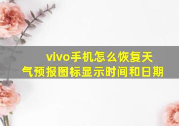 vivo手机怎么恢复天气预报图标显示时间和日期