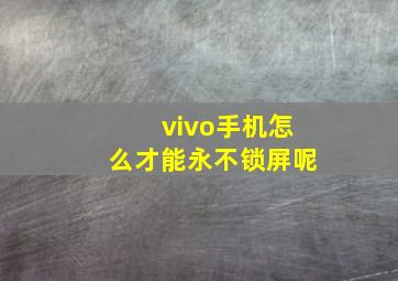 vivo手机怎么才能永不锁屏呢