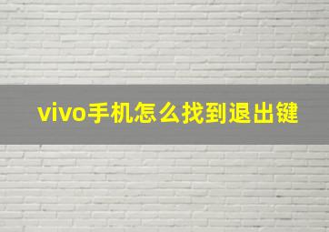 vivo手机怎么找到退出键