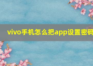 vivo手机怎么把app设置密码