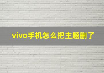 vivo手机怎么把主题删了