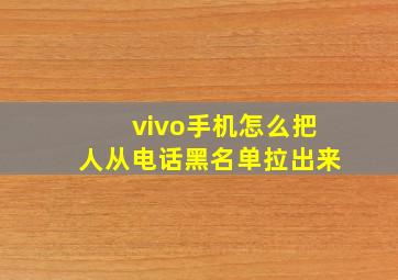 vivo手机怎么把人从电话黑名单拉出来