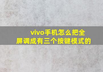 vivo手机怎么把全屏调成有三个按键模式的