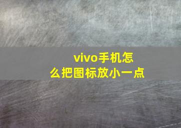 vivo手机怎么把图标放小一点