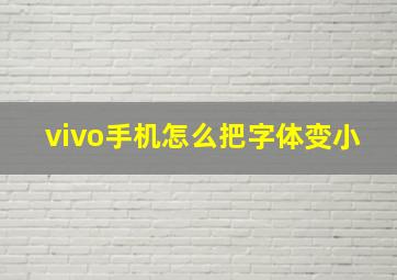 vivo手机怎么把字体变小