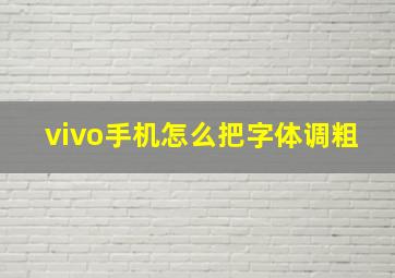 vivo手机怎么把字体调粗