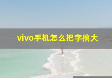 vivo手机怎么把字搞大