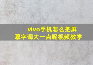 vivo手机怎么把屏幕字调大一点呢视频教学